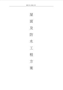 最新屋面及防水工程施工組織方案