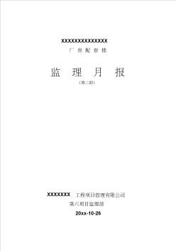 最新整理厂房配套楼工程监理月报