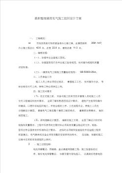 最新整理建筑電氣施工組織設(shè)計方案