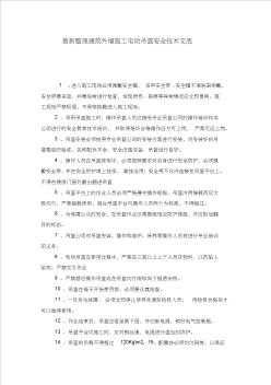 最新整理建筑外墙施工电动吊篮安全技术交底