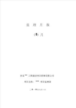 最新整理某工程監(jiān)理月報(bào)
