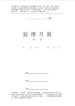 最新版齐全的监理月报范本(20200727121129)