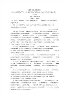 最高人民法院印发《关于当前形势下进一步做好房地产纠纷案件审判工作的指导意见》的通知(法发〔2009〕42号