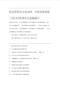 朗县职称论文发表网-房屋建筑施工安全质量论文选题题目