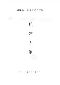 某中小学校舍加固工程监理大纲_secret