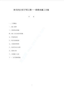 某住宅小區(qū)給排水施工方案