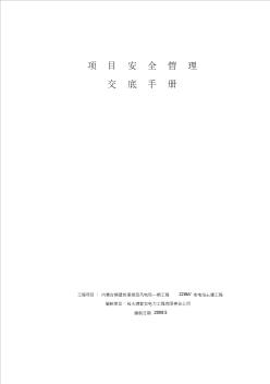 某公司項目安全管理交底手冊