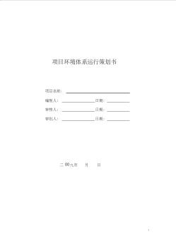 某廠房項(xiàng)目環(huán)境管理策劃書(shū)