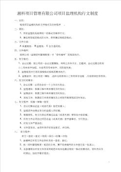某項(xiàng)目管理有限公司項(xiàng)目監(jiān)理機(jī)構(gòu)行文制度
