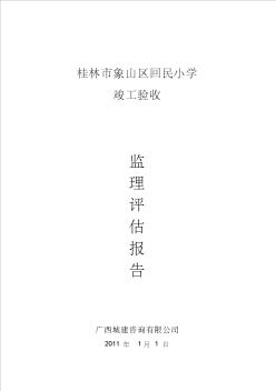 桂林市象山区回民小学监理评估报告(修改版)
