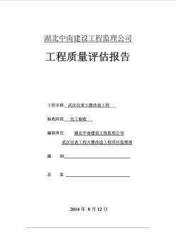 武汉仪表钢结构工程监理评估报告