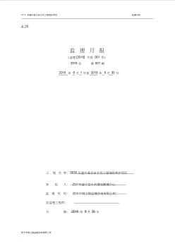 水利工程最新監(jiān)理月報(bào)(20200727141303)