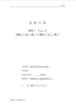 水利工程監(jiān)理月報(bào)15-11