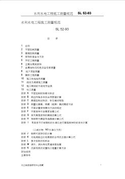 水利水电工程施工测量规范sl52-93