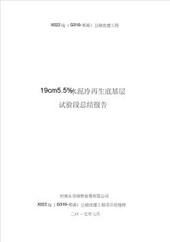 水泥稳定碎石基层试验段施工总结报告剖析