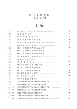 水电施工内业资料给排水与采暖全套验收资料要点