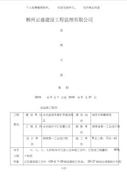 永兴县沙子江安置小区工程监理月报