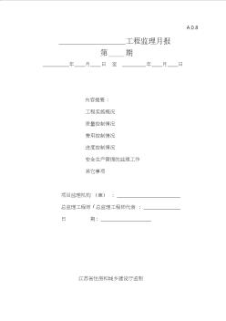 江苏省建设工程监理现场用表(第五版)监理月报