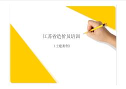 江苏省造价员考试辅导课件——2土石方工程