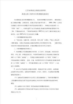 江苏省高速公路建设指挥部高速公路工程项目材差调整实施细则 (2)