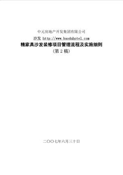 沙发精装修管理流程及实施细则第2稿