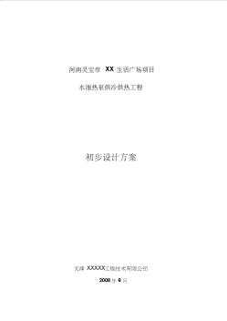 河南某生活廣場(chǎng)水源熱泵供冷供熱工程初步設(shè)計(jì)方案_secret
