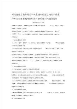 河南省地方税务局关于转发国家税务总局关于房地产开发企业土地增值税清算管理有关问题的通知