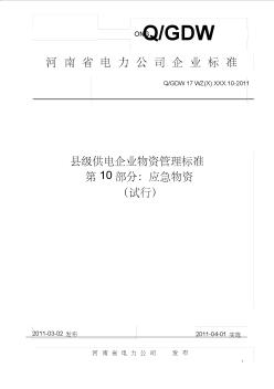 河南省電力公司縣級供電企業(yè)物資管理標(biāo)準(zhǔn)第10部分：應(yīng)急物資