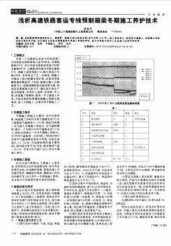 浅析高速铁路客运专线预制箱梁冬期施工养护技术