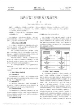 浅谈住宅工程项目施工进度管理