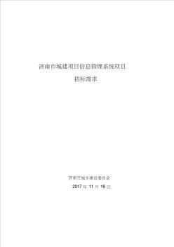 济南城建项目信息管理系统项目