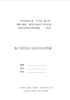 浙江某轨道交通工程盾构区间冻结法联络通道及泵房施工组织设计(附图丰富)资料