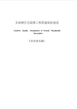 海南省全裝修住宅裝修工程質(zhì)量驗(yàn)收規(guī)范資料