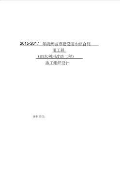 海綿城市-施工組織設(shè)計(jì)