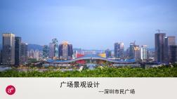 深圳市民广场景观分析(20201029130537)