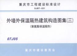 渝07J05外墻外保溫隔熱建筑構(gòu)造圖集(三)(聚氨酯保溫隔熱)