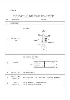 湖南農(nóng)村C級危房加固改造方案示例