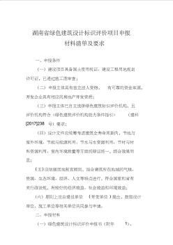 湖南綠色建筑設計標識評價項目申報