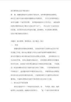 濱水景觀規(guī)劃設計模式探討