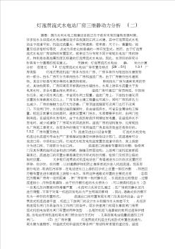 燈泡貫流式水電站廠房三維靜動力分析(二)概要