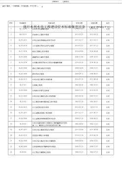 现行水利水电工程建设技术标准规范目录