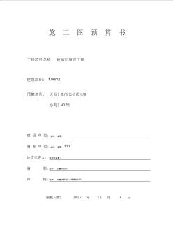 琉璃瓦屋面工程預算書