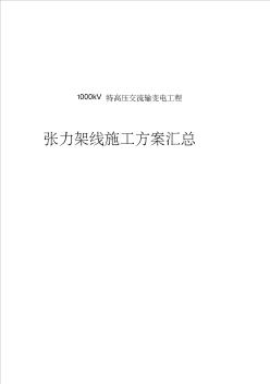 电力工程施工组织设计-1000kV特高压交流输变电工程张力架线施工方案