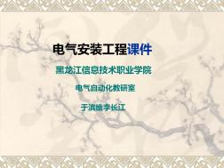 電氣安裝工程PPT課件
