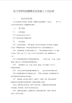 電氣導(dǎo)管和線槽敷設(shè)安裝施工工藝標(biāo)準(zhǔn)介紹