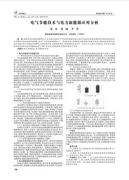 电气节能技术与电力新能源应用分析