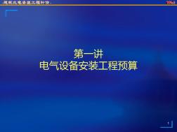 电气设备安装工程预算PPT课件