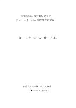 白塔空港物流园区给排水管道及道路工程施工组织设计