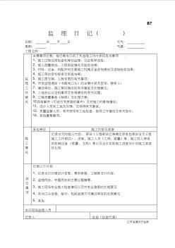 监理月报及监理日记填写要求