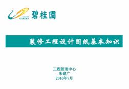 碧桂園精裝修之裝修工程設計圖紙基本知識